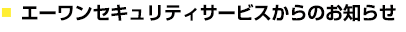エーワンセキュリティサービスからのお知らせ