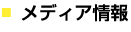 メディア情報