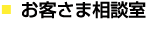 お客さま相談室