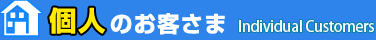 個人のお客さま