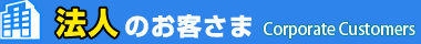 法人のお客さま