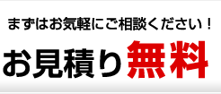 まずはお気軽にご相談ください！お見積り無料