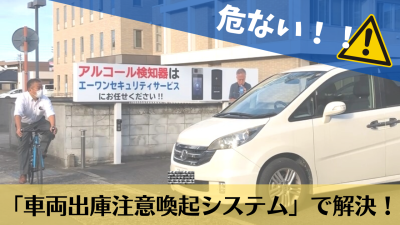 車両出庫注意喚起システム　サムネ (1).png